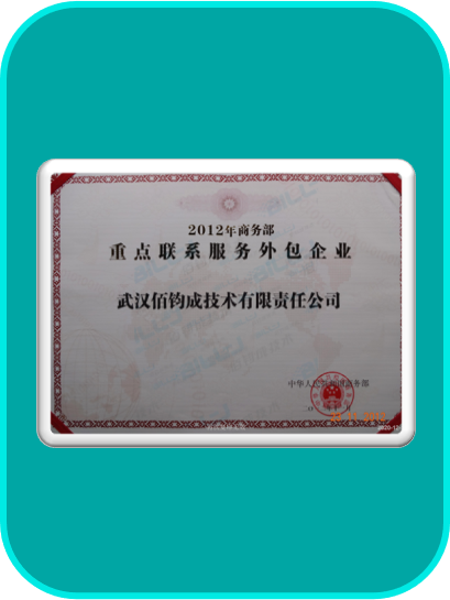 2012商务部重点联系服务外包企业