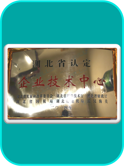 湖北省认定企业技术中心