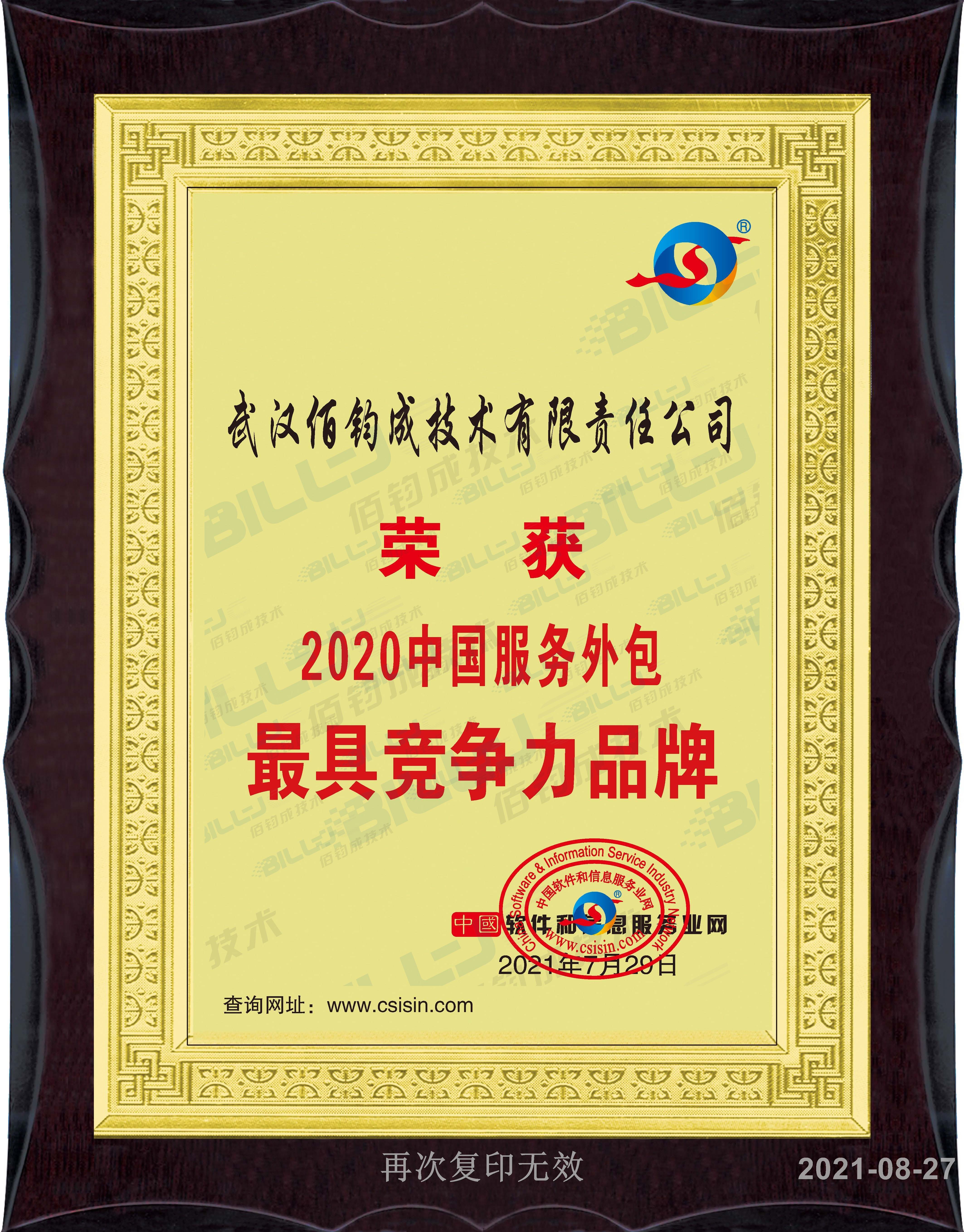 2020中国服务外包最具竞争力品牌