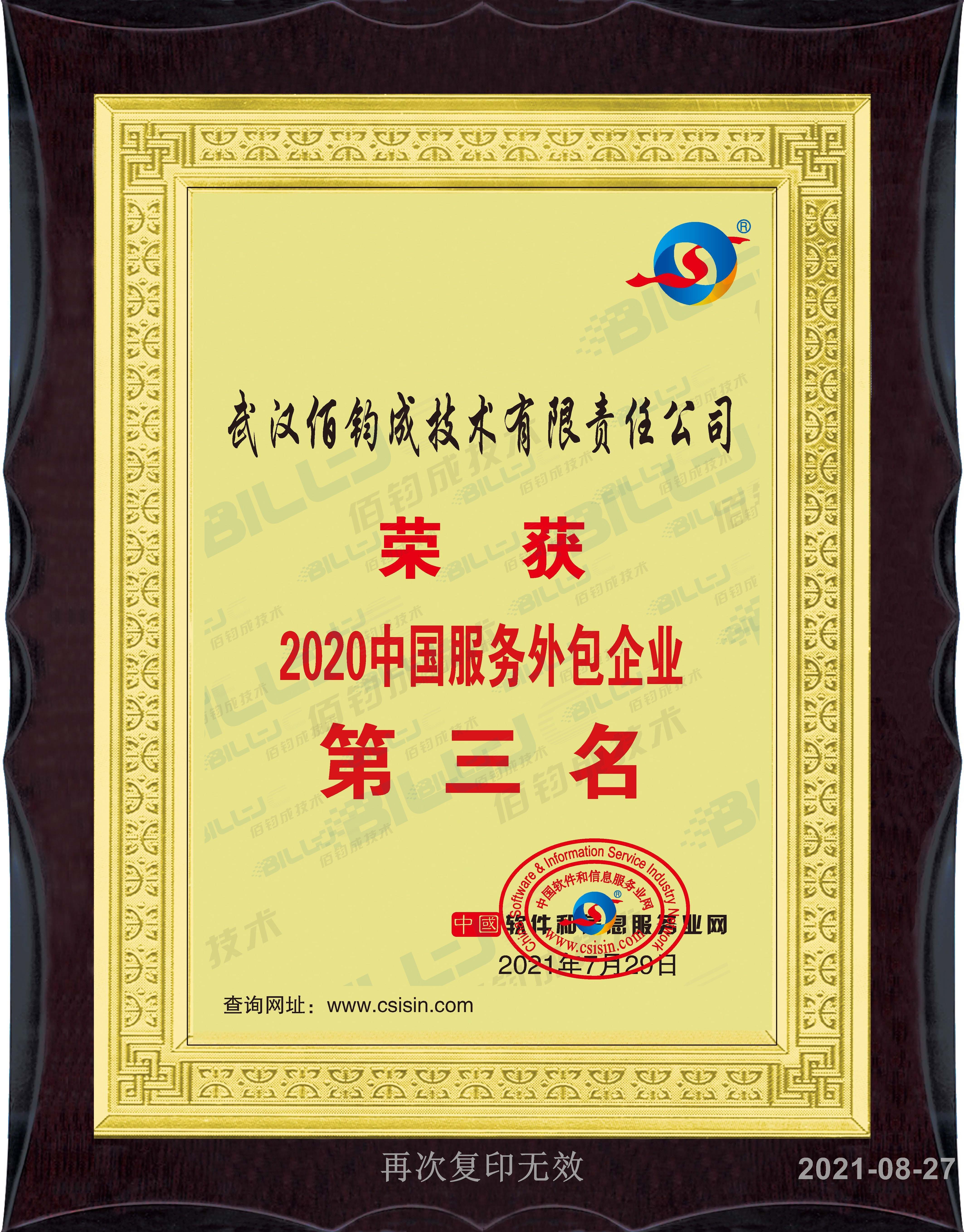 2020中国服务外包企业第三名