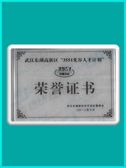 2012年“3551光谷人才计划”荣誉证书